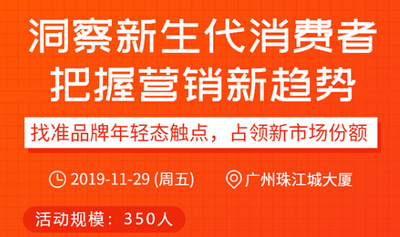 營(yíng)銷總監(jiān)班12周年論壇《洞察新生代消費(fèi)者，把握營(yíng)銷新趨勢(shì)》